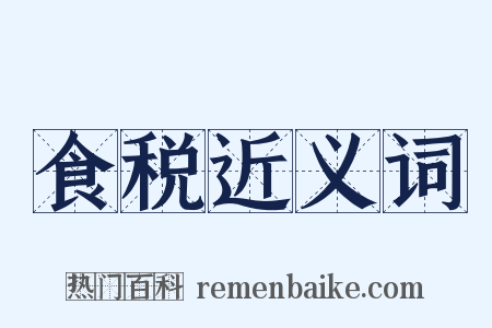 食税近义词是什么意思的图片